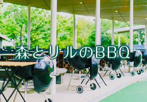 森とリルのBBQ